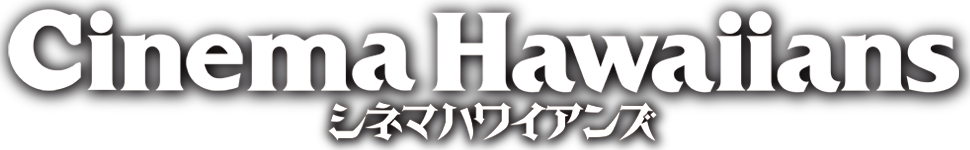 シネマハワイアンズ
