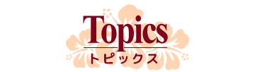 トピックス