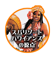 スパリゾートハワイアンズの原点
