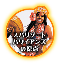 スパリゾートハワイアンズの原点