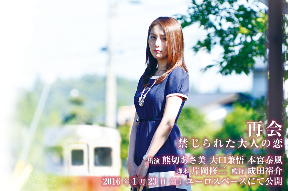 再会　禁じられた大人の恋 映画 ラブストーリーズ 瀬戸早妃 柴田明良 矢吹春奈 片岡修二 渋谷ユーロスペース