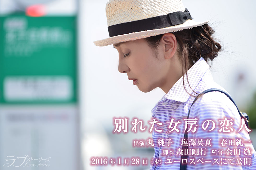 別れた女房の恋人,映画,ラブストーリーズ,丸純子,塩澤英真,春田純一,金田敬,森田剛行,渋谷ユーロスペース