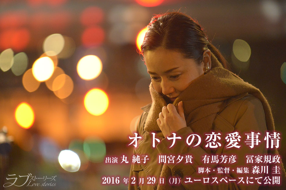 オトナの恋愛事情,映画,ラブストーリーズ,丸純子,間宮夕貴,有馬芳彦,金田敬,有馬芳彦,渋谷ユーロスペース