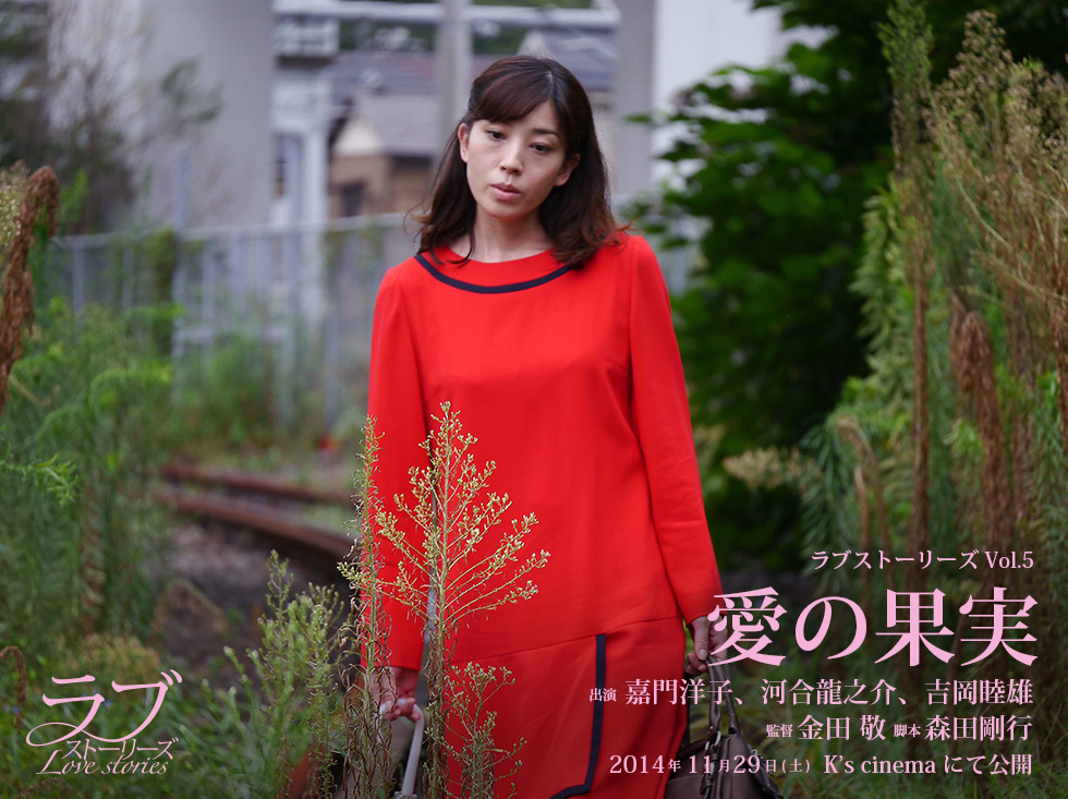 出演：嘉門洋子、河合龍之介、吉岡睦雄　監督：金田 敬　脚本：森田剛行　2014年11月29日（土）K’s cinemaにて公開