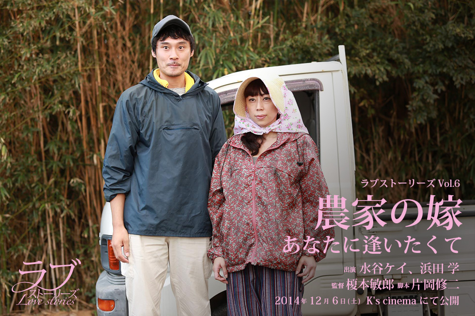 出演 水谷ケイ、浜田 学　監督 榎本敏郎　脚本 片岡修二　2014年12月06日（土）K’s cinemaにて公開