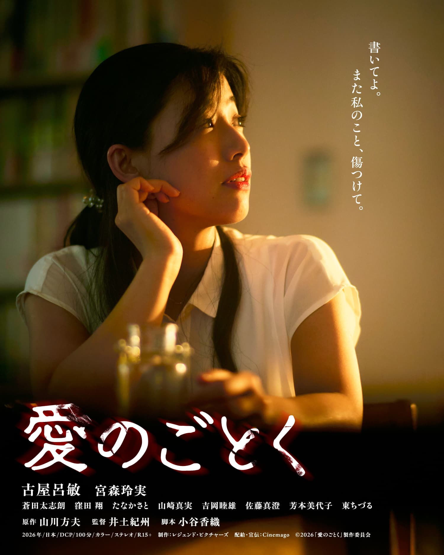 愛のごとく