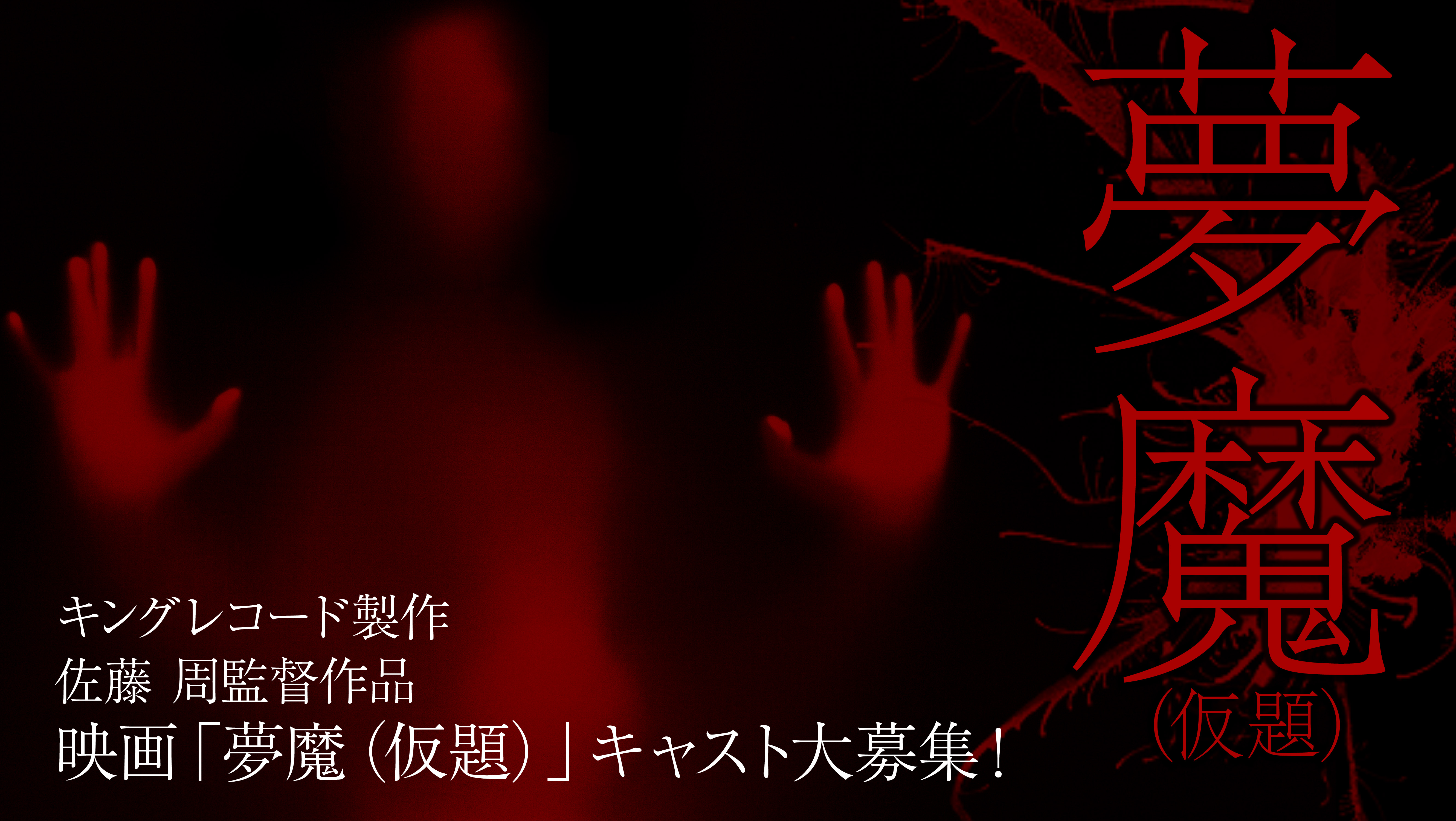 映画「夢魔（仮題）」キャスト募集